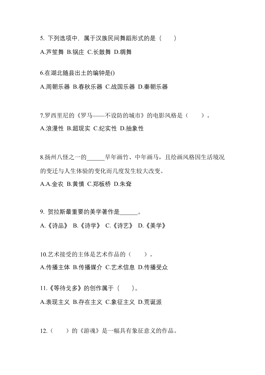 黑龙江省哈尔滨市高职单招2022-2023学年艺术概论自考模拟考试(含答案)_第2页