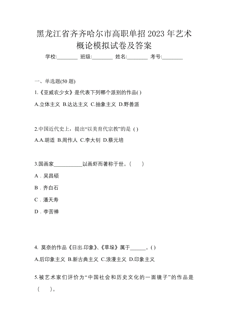 黑龙江省齐齐哈尔市高职单招2023年艺术概论模拟试卷及答案_第1页