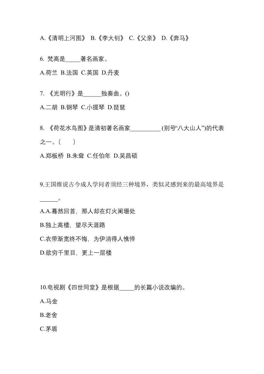 黑龙江省齐齐哈尔市高职单招2023年艺术概论模拟试卷及答案_第2页