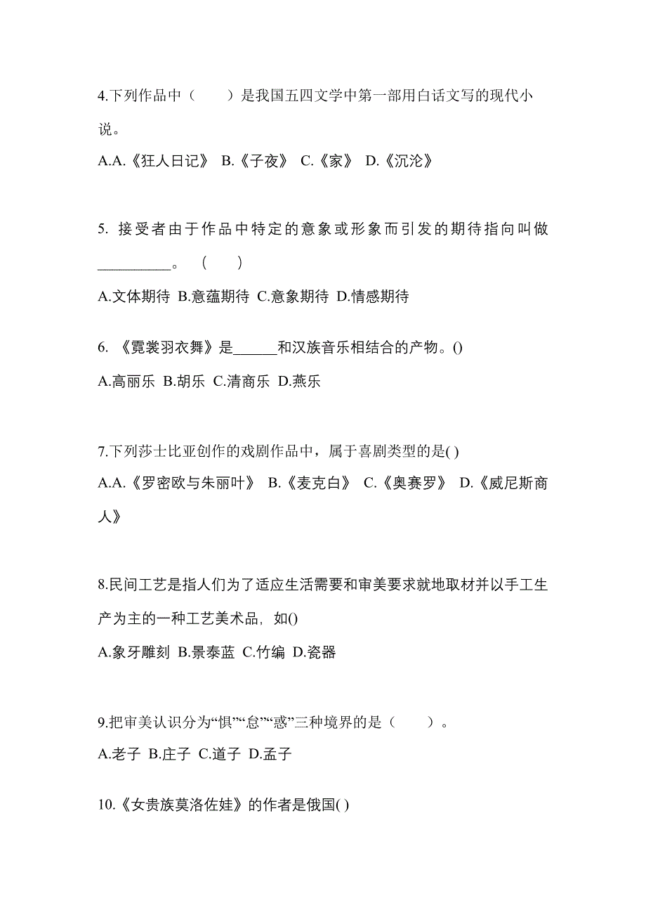 江西省新余市高职单招2021-2022学年艺术概论真题及答案_第2页