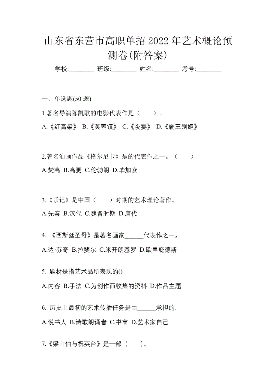 山东省东营市高职单招2022年艺术概论预测卷(附答案)_第1页