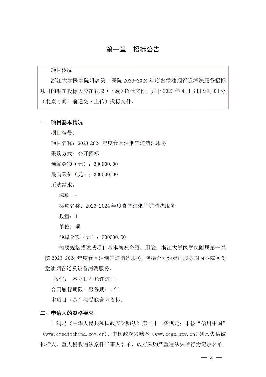 大学医学院附属第一医院2023-2024年度食堂油烟管道清洗服务招标文件_第4页