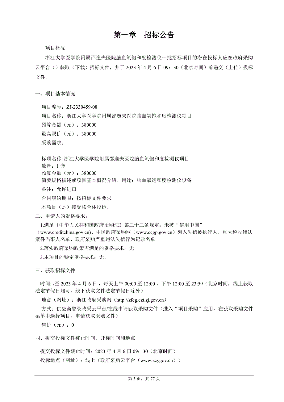 大学医学院附属邵逸夫医院脑血氧饱和度检测仪项目招标文件_第3页