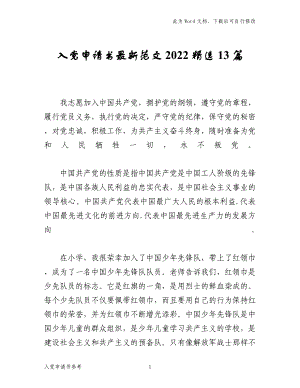 范文参考：入党申请书最新范文2022精选13篇