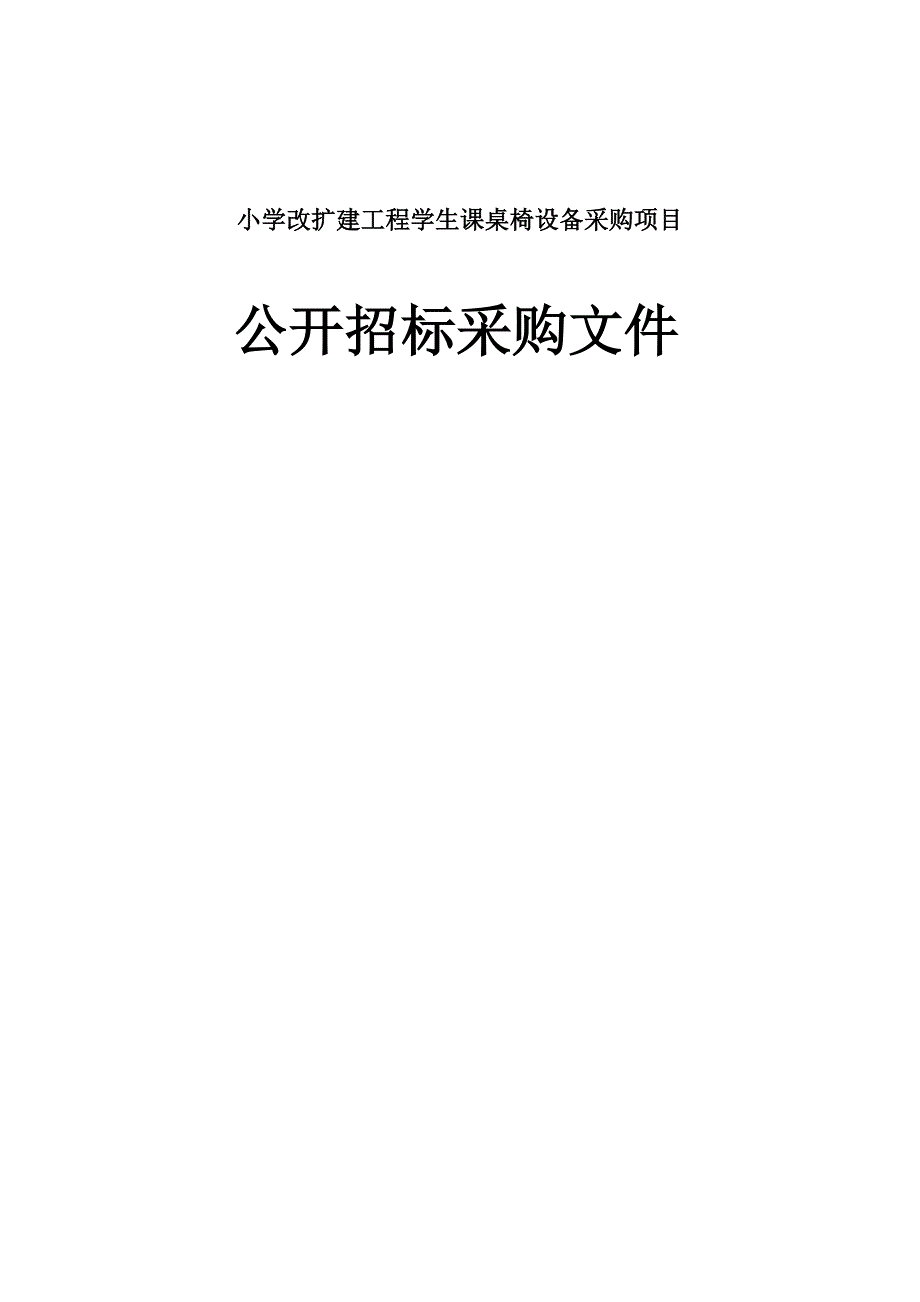 小学改扩建工程学生课桌椅设备采购项目招标文件_第1页