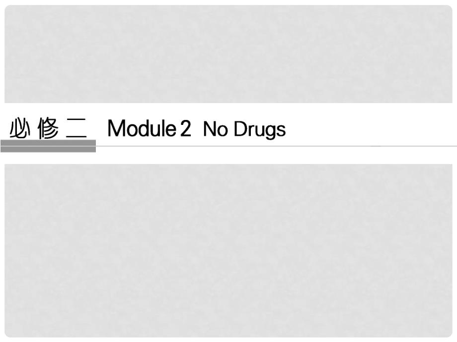 高考英语大一轮复习 第1部分 基础知识考点 Module 2 No Drugs课件 外研版必修2_第1页