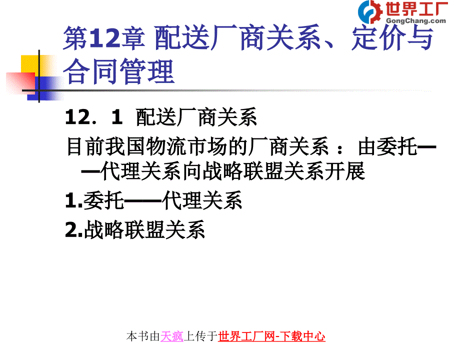 配送厂商关系、定价与合同管理_第1页