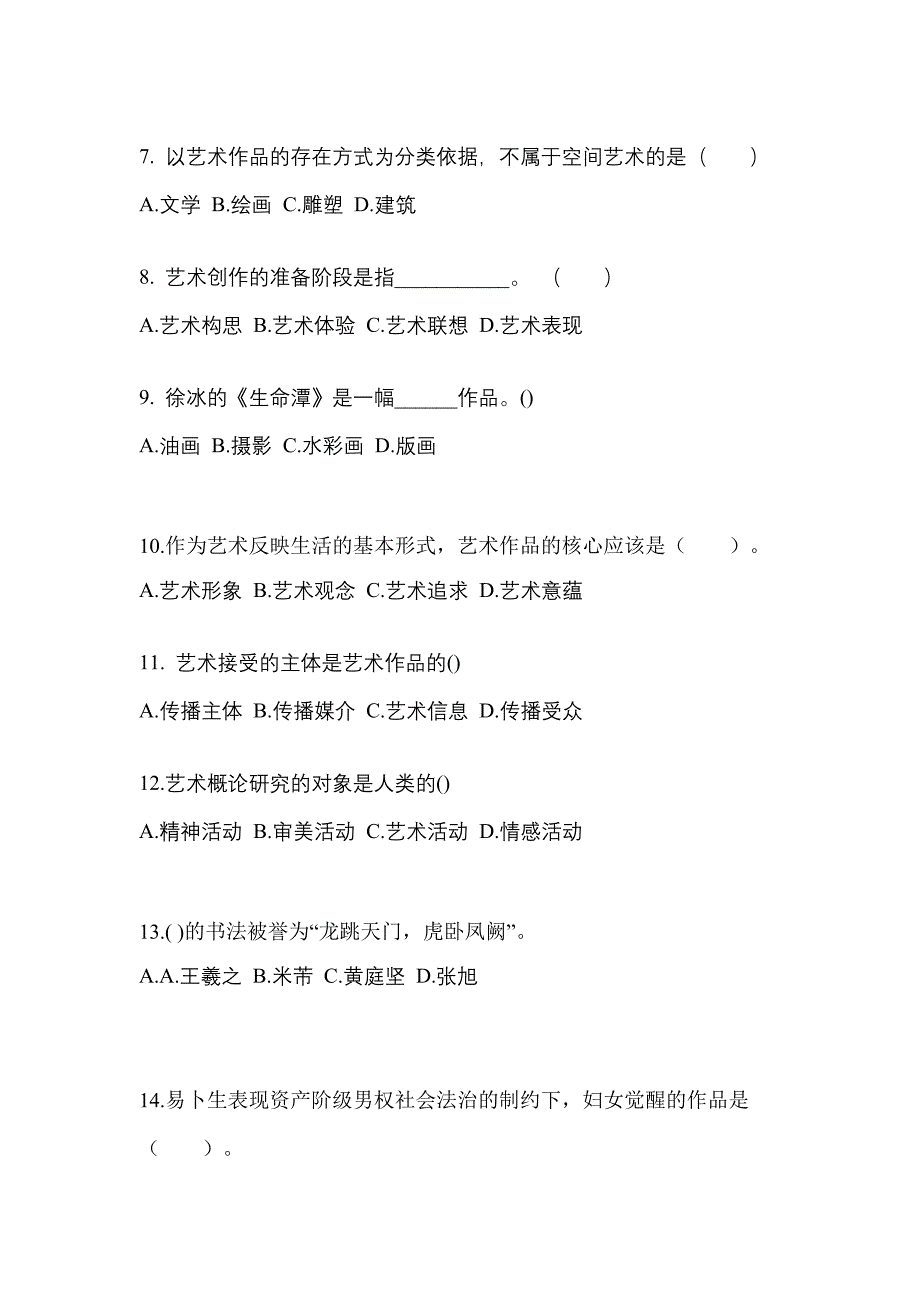 陕西省商洛市高职单招2022-2023学年艺术概论第一次模拟卷(附答案)_第2页