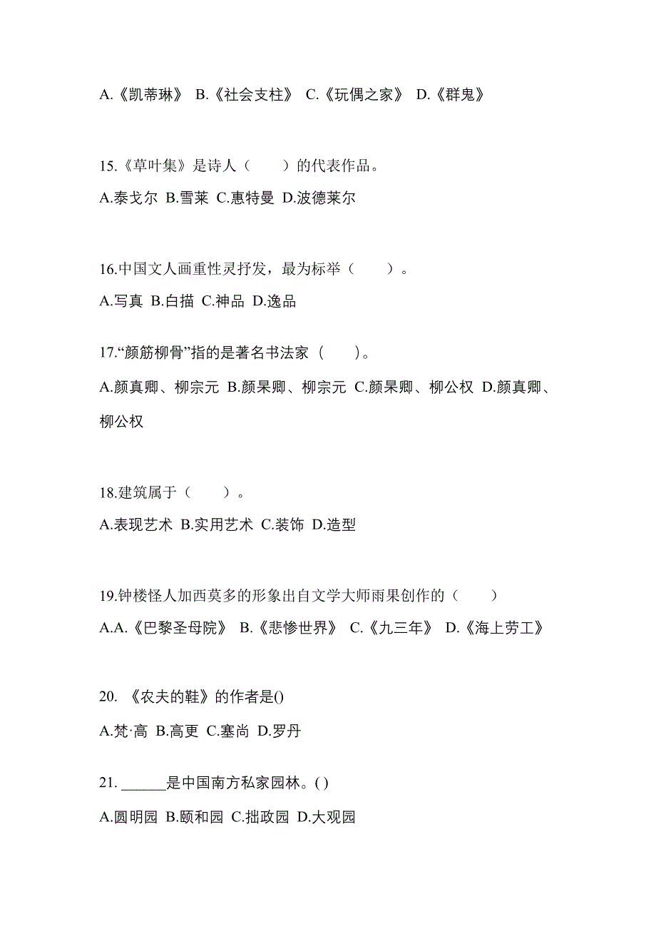 陕西省商洛市高职单招2022-2023学年艺术概论第一次模拟卷(附答案)_第3页