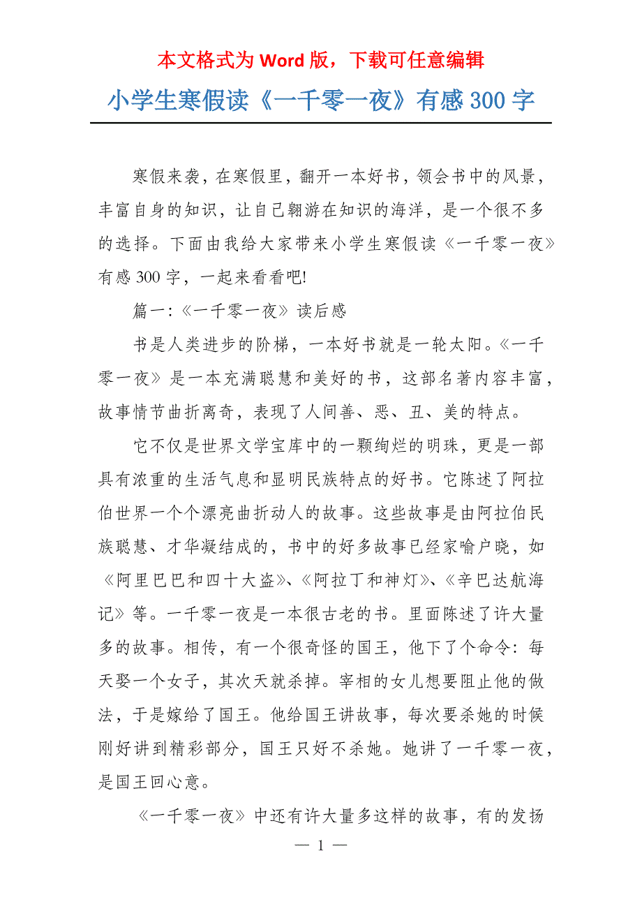 小学生寒假读《一千零一夜》有感300字_第1页