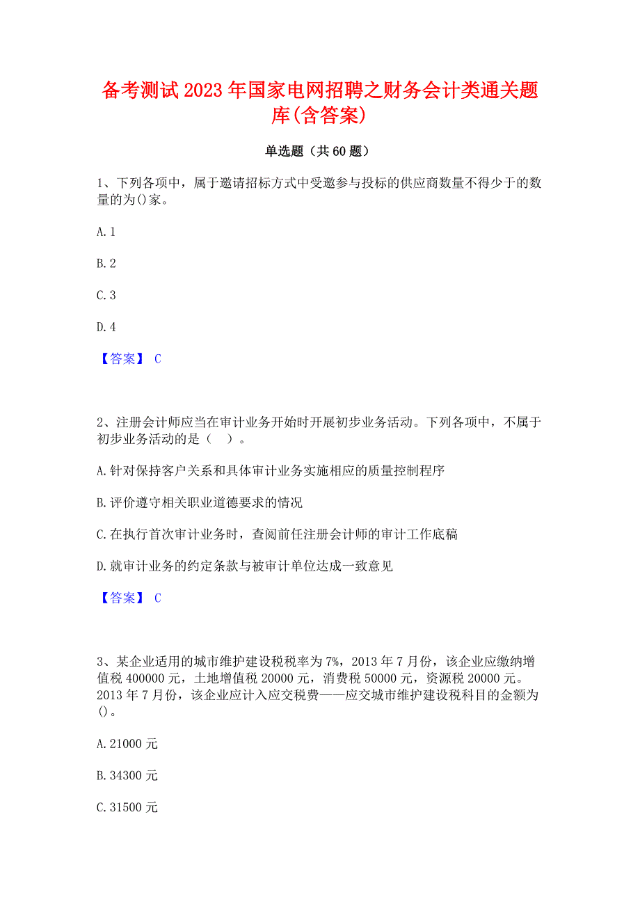 备考测试2023年国家电网招聘之财务会计类通关题库(含答案)_第1页