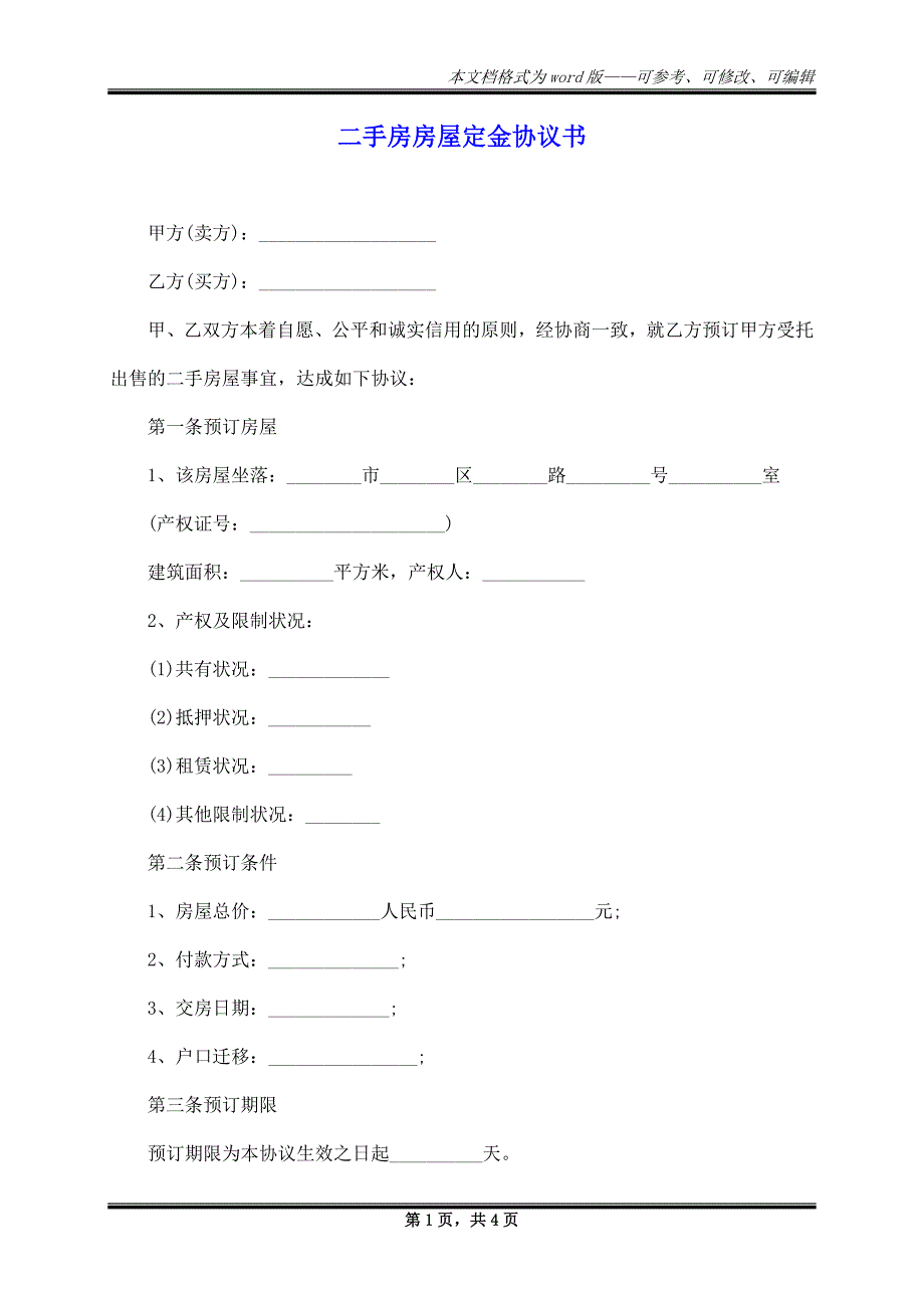 二手房房屋定金协议书_第1页