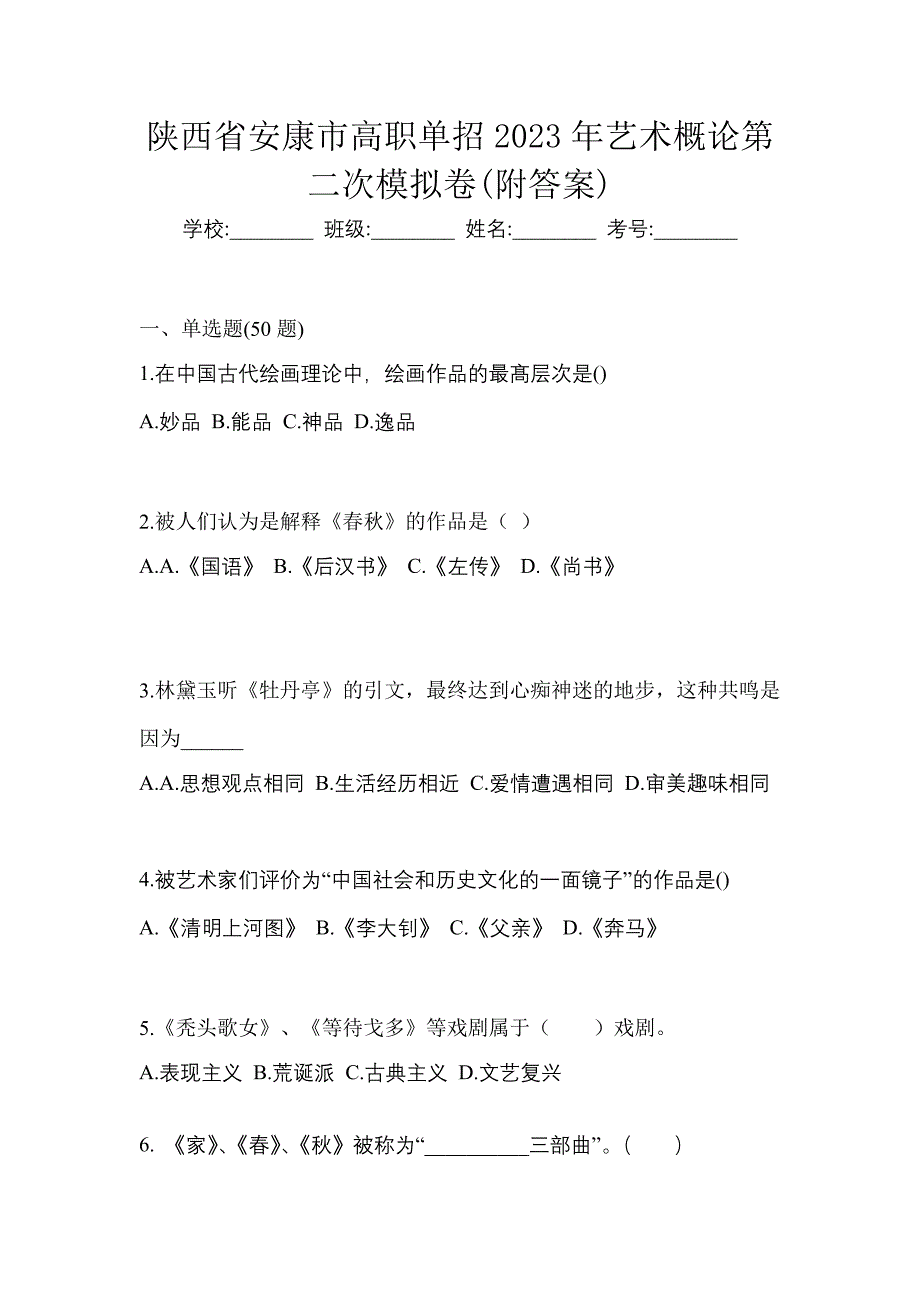 陕西省安康市高职单招2023年艺术概论第二次模拟卷(附答案)_第1页