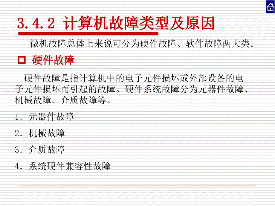 硬件组装及常见故障排除_第4页