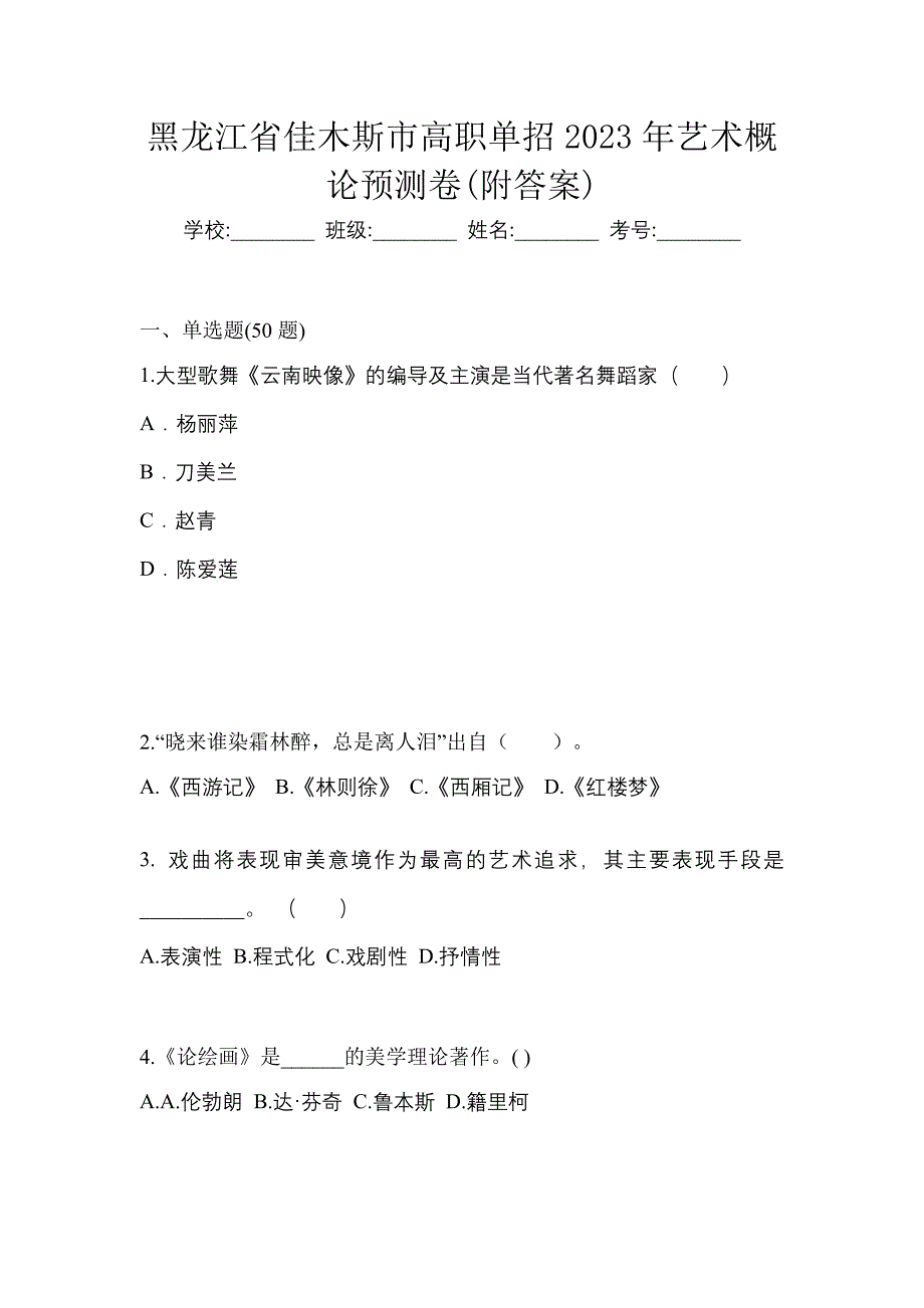 黑龙江省佳木斯市高职单招2023年艺术概论预测卷(附答案)_第1页