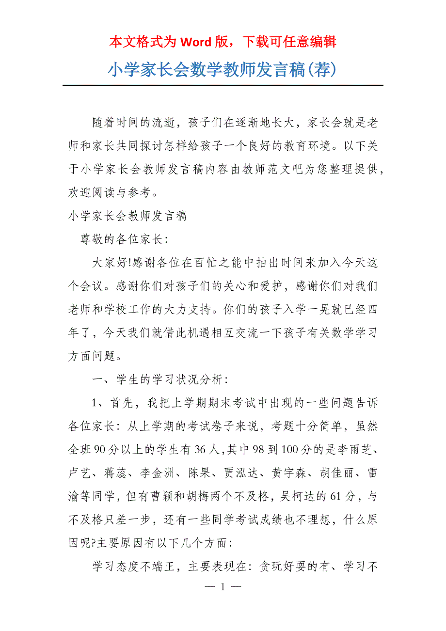 小学家长会数学教师发言稿(荐)_第1页