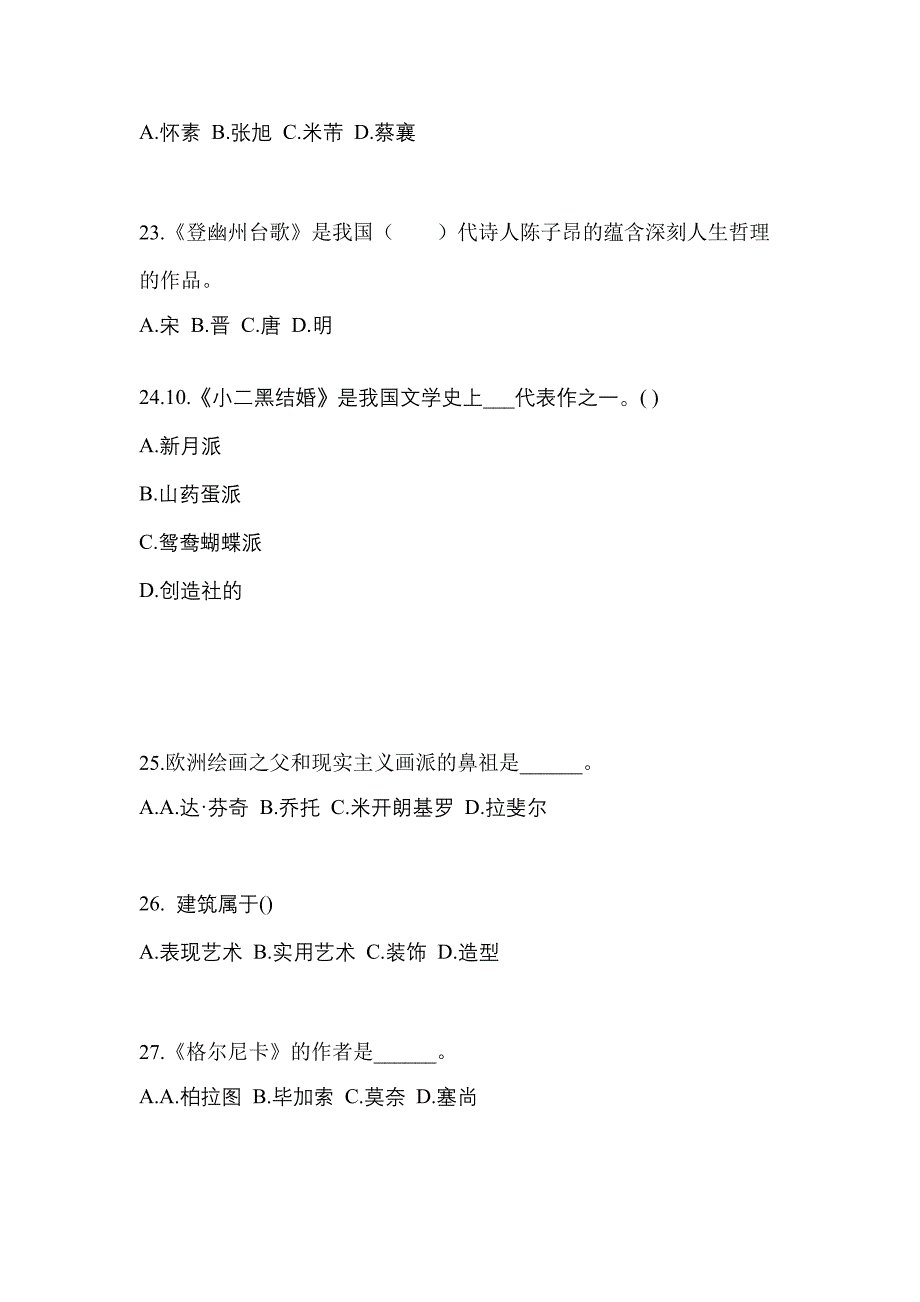 陕西省榆林市高职单招2021-2022学年艺术概论预测卷(附答案)_第4页