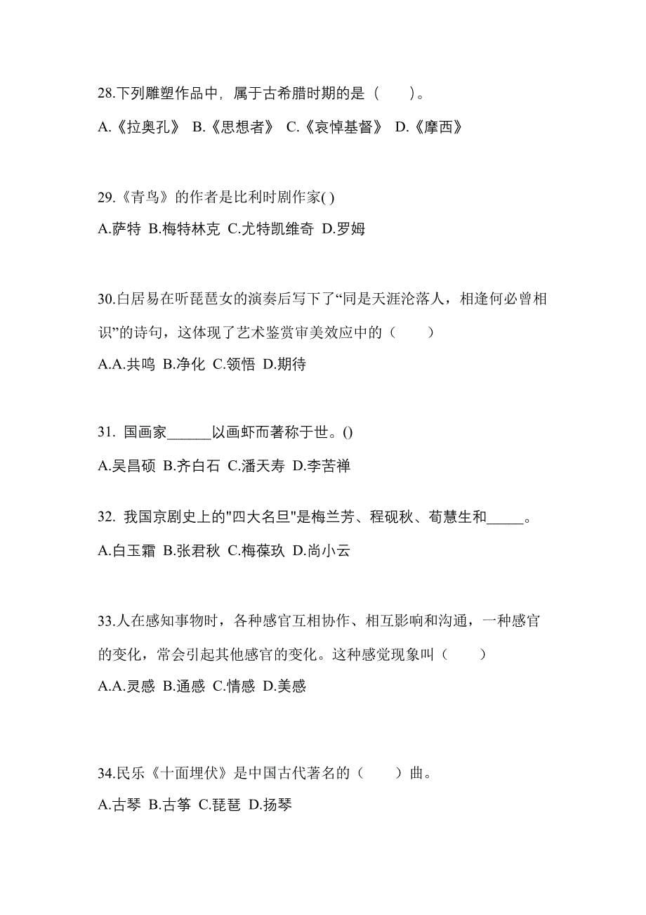 陕西省榆林市高职单招2021-2022学年艺术概论预测卷(附答案)_第5页