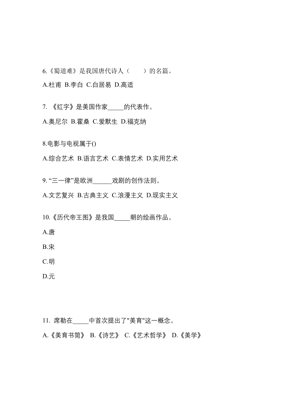 福建省三明市高职单招2022年艺术概论预测卷(附答案)_第2页