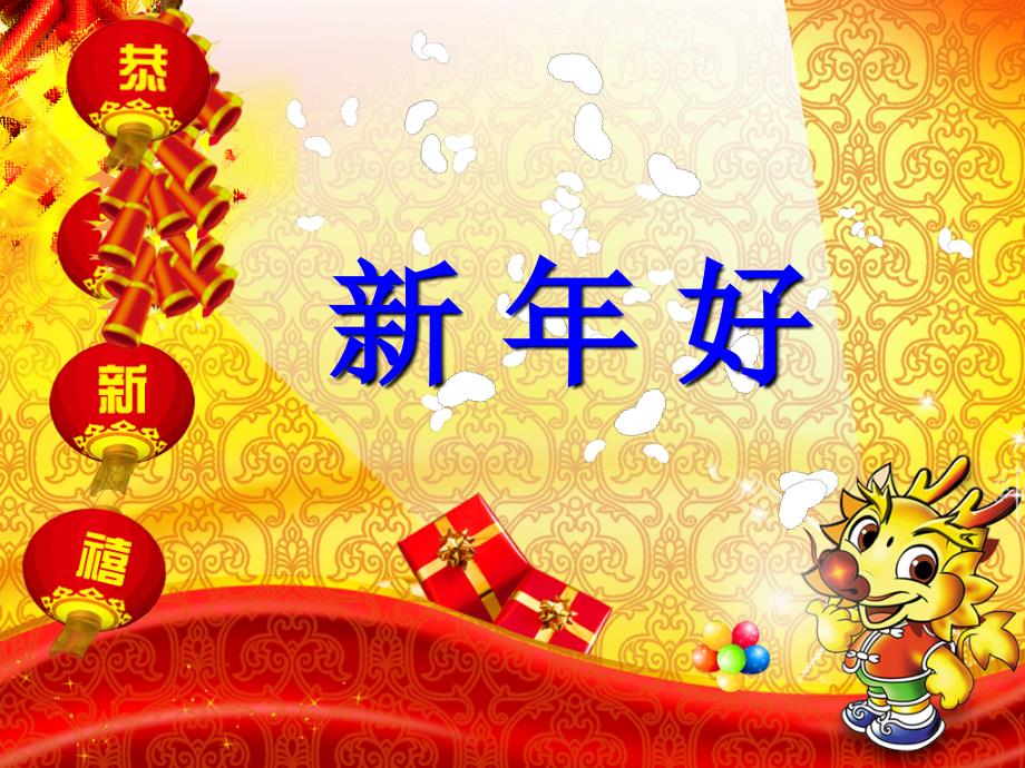 小学音乐新年好 课件 (6)ppt课件_第2页