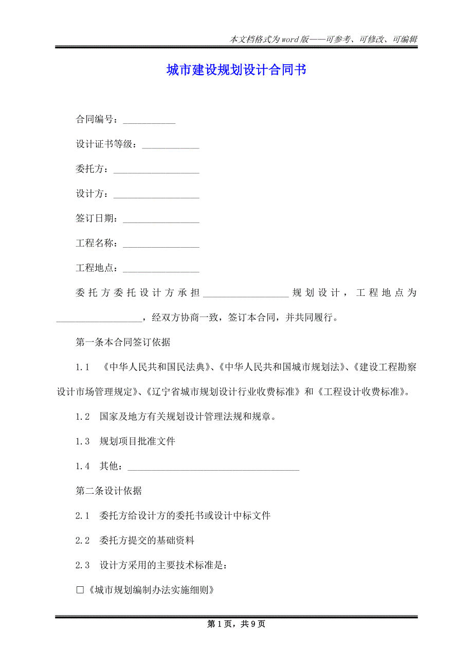 城市建设规划设计合同书_第1页