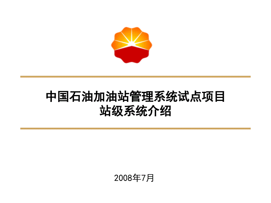 中国石油加油站管理系统站级系统介绍课堂PPT_第1页