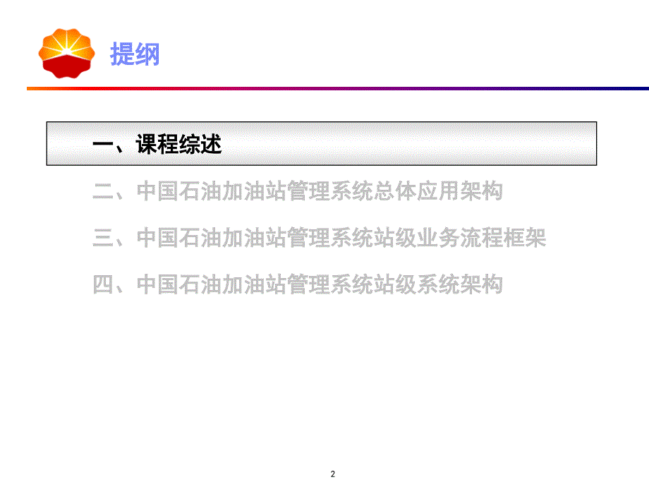 中国石油加油站管理系统站级系统介绍课堂PPT_第2页