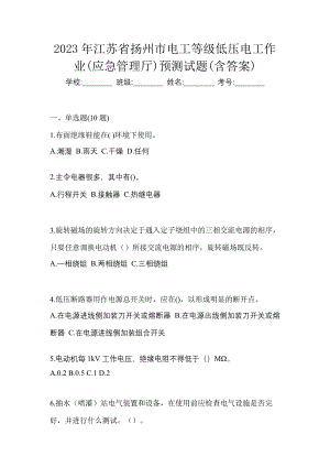 2023年江苏省扬州市电工等级低压电工作业(应急管理厅)预测试题(含答案)