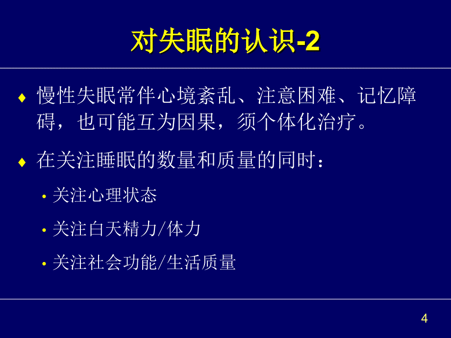 失眠的认知-行为治疗ppt课件_第4页