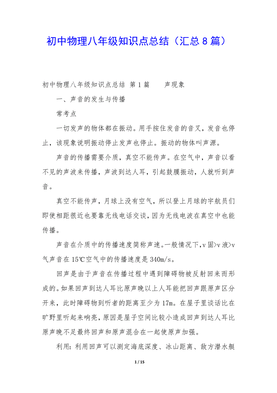 初中物理八年级知识点总结（8篇）_第1页