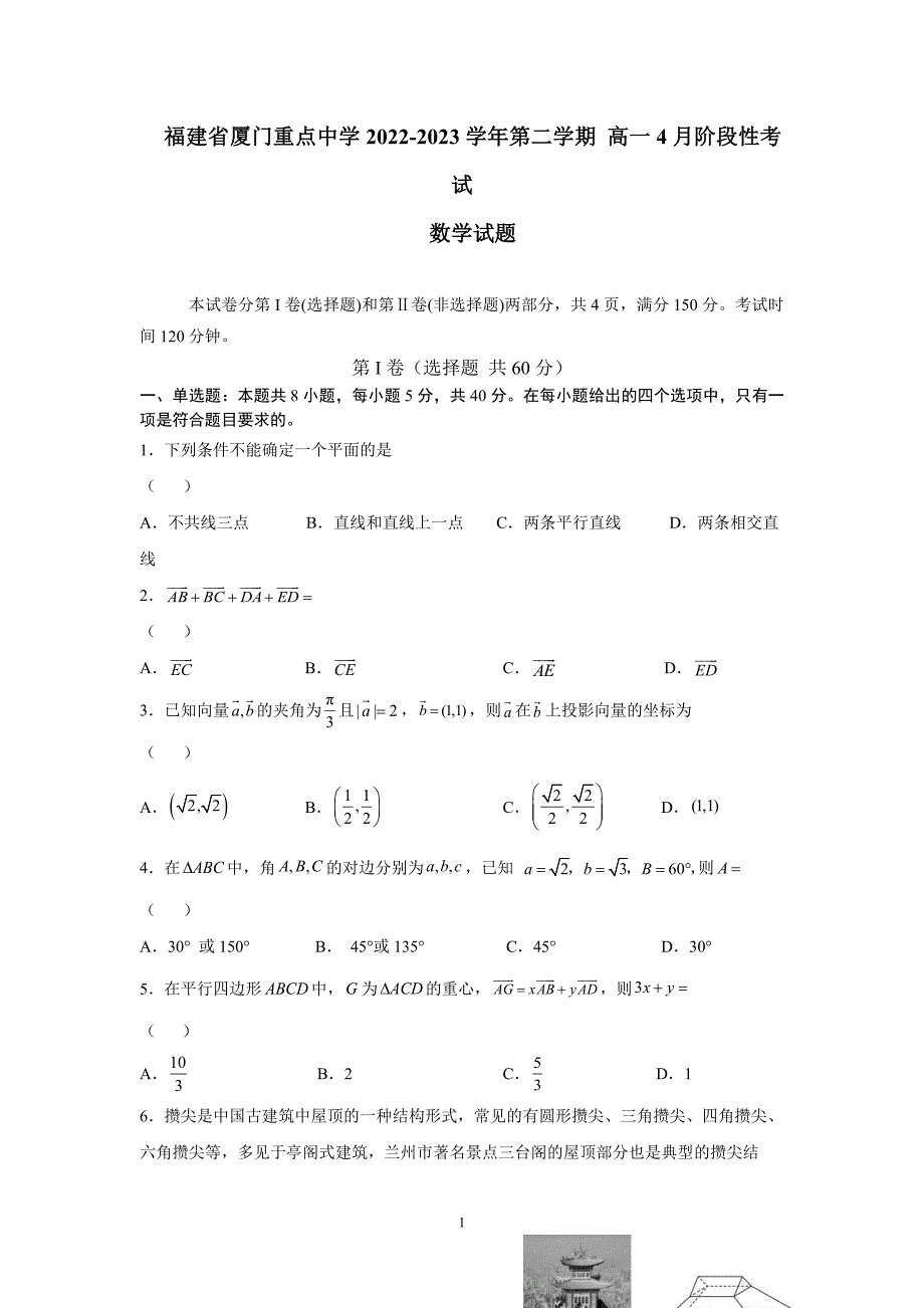 福建省厦门重点中学2022-2023学年高一下学期4月阶段性考试数学试题及参考答案_第1页