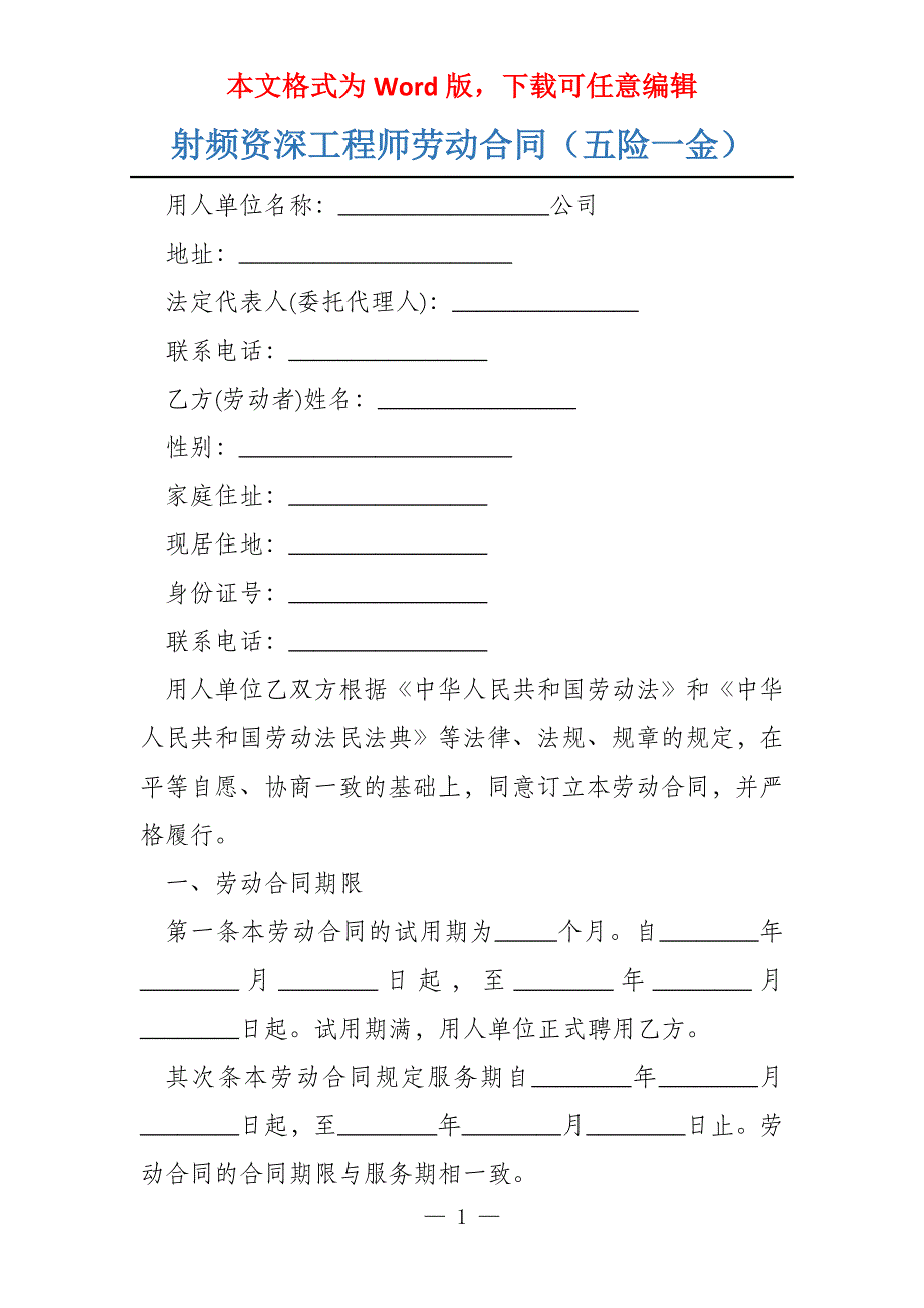 射频资深工程师劳动合同（五险一金）_第1页