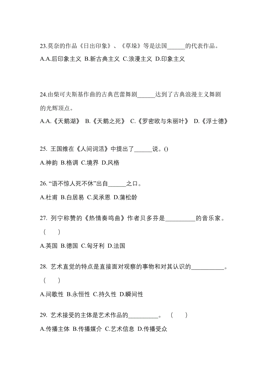 河南省三门峡市高职单招2023年艺术概论第二次模拟卷(附答案)_第4页