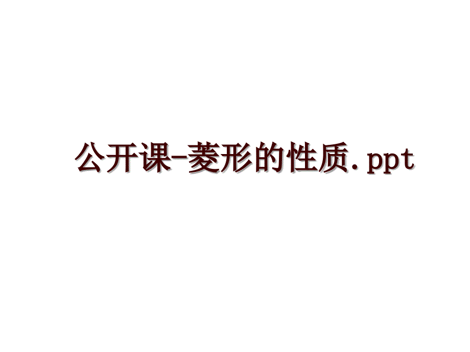 公开课-菱形的性质.ppt_第1页