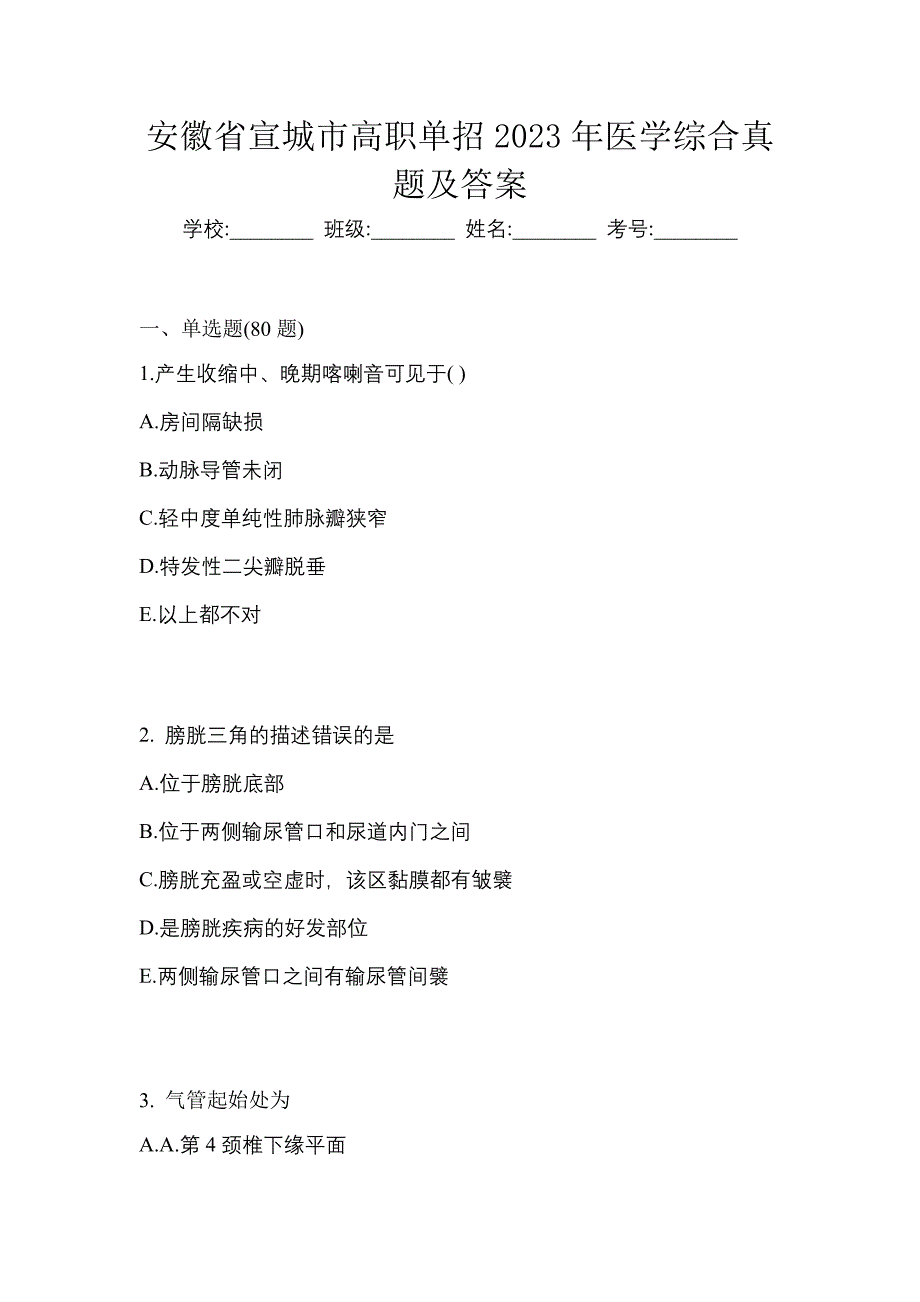 安徽省宣城市高职单招2023年医学综合真题及答案_第1页