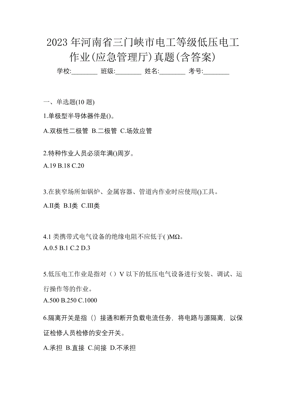 2023年河南省三门峡市电工等级低压电工作业(应急管理厅)真题(含答案)_第1页