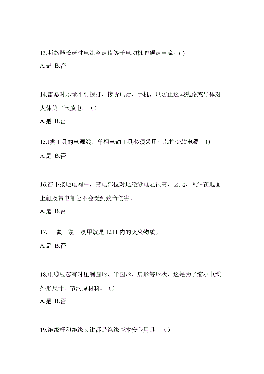 2023年河南省三门峡市电工等级低压电工作业(应急管理厅)真题(含答案)_第3页