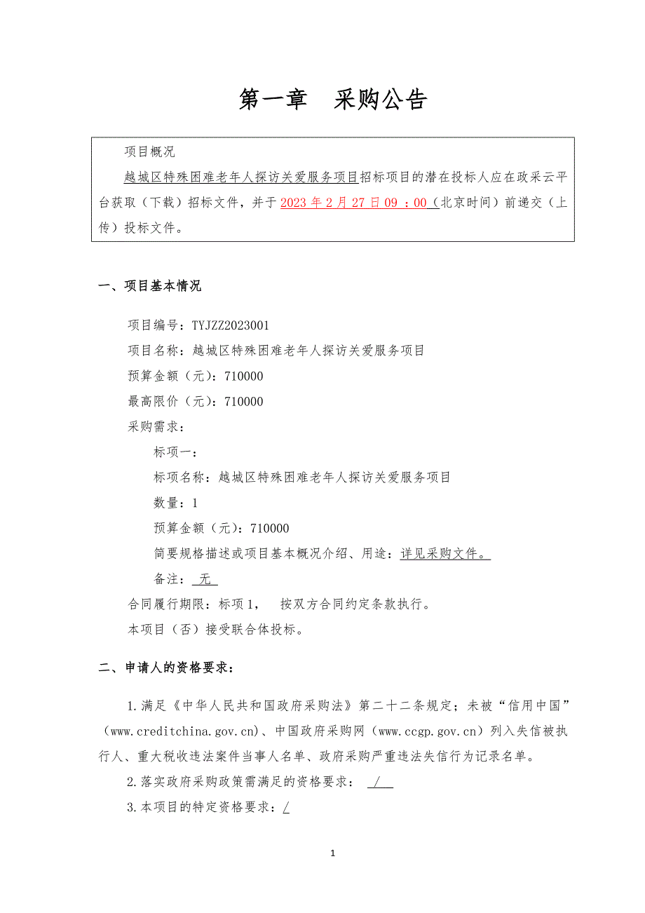 特殊困难老年人探访关爱服务项目招标文件_第3页