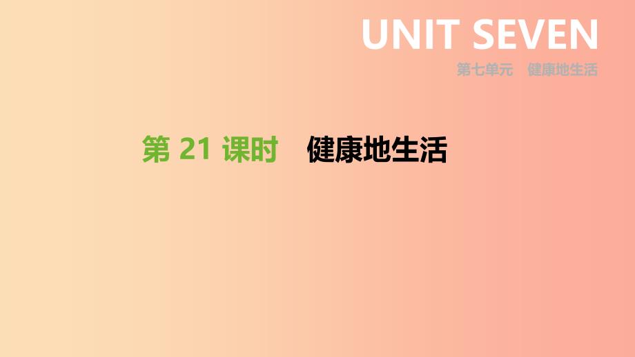 内蒙古包头市2019年中考生物 第七单元 健康地生活 第21课时 健康地生活复习课件.ppt_第1页