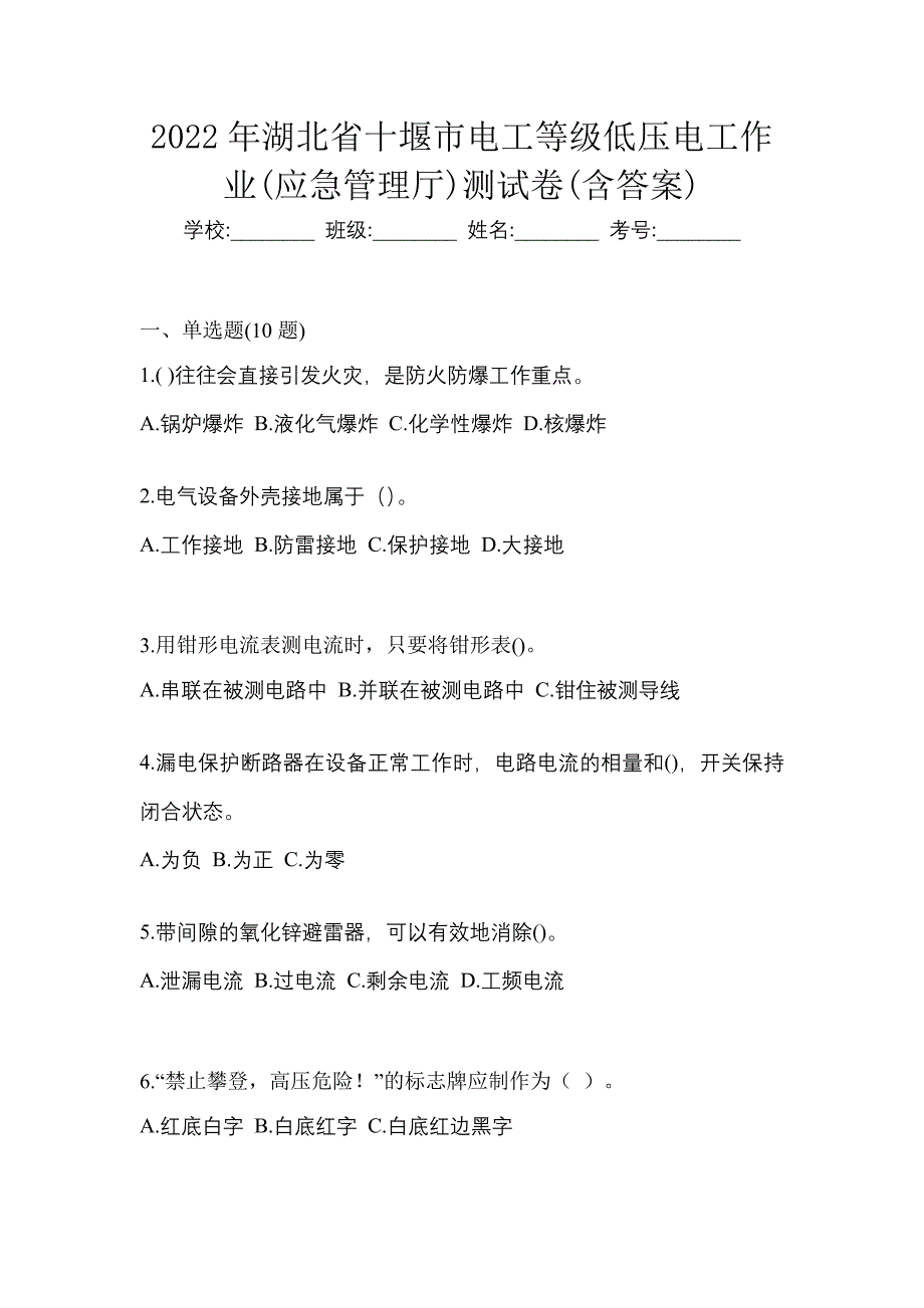 2022年湖北省十堰市电工等级低压电工作业(应急管理厅)测试卷(含答案)_第1页