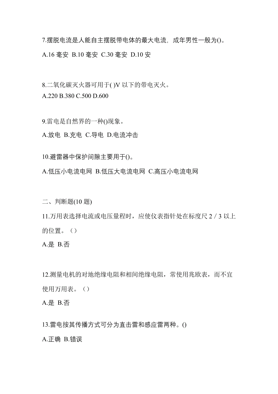 2022年湖北省十堰市电工等级低压电工作业(应急管理厅)测试卷(含答案)_第2页