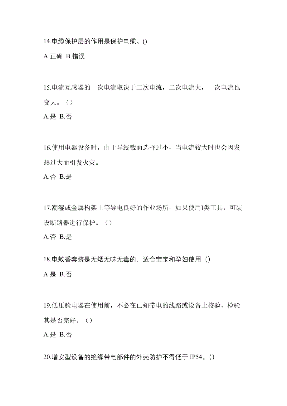 2022年湖北省十堰市电工等级低压电工作业(应急管理厅)测试卷(含答案)_第3页