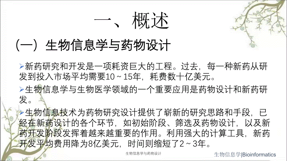 生物信息学与药物设计_第2页