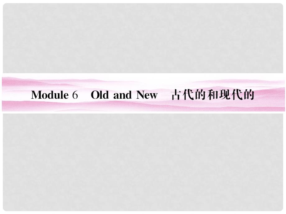 山东省高考英语 Module 6　Old and New总复习课件 外研版必修3_第1页