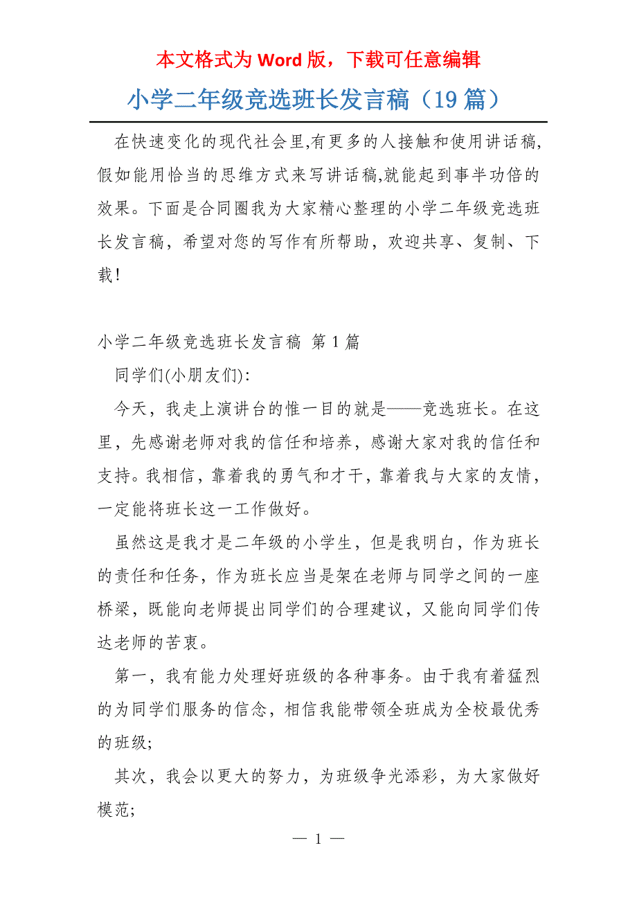 小学二年级竞选班长发言稿（19篇）_第1页