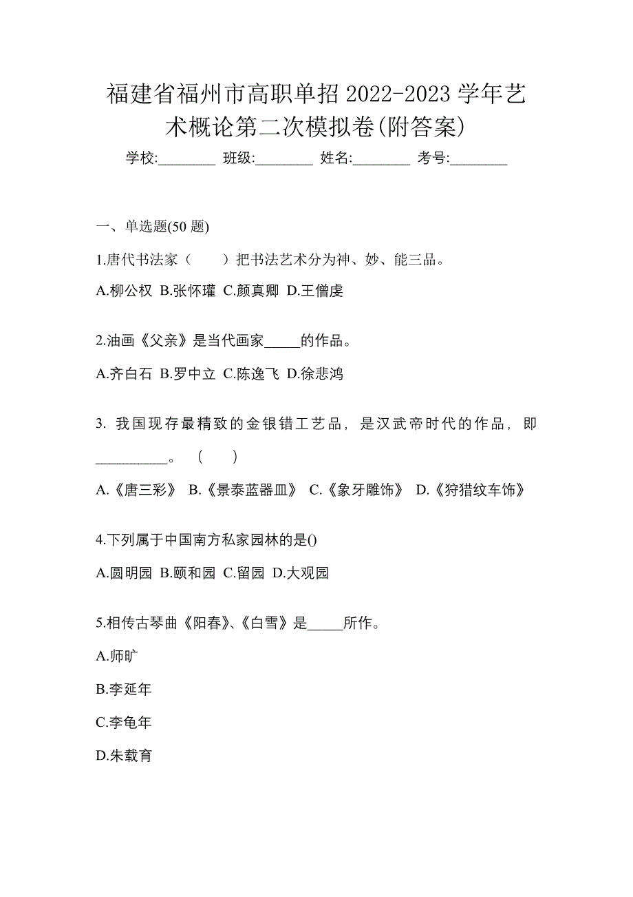 福建省福州市高职单招2022-2023学年艺术概论第二次模拟卷(附答案)_第1页