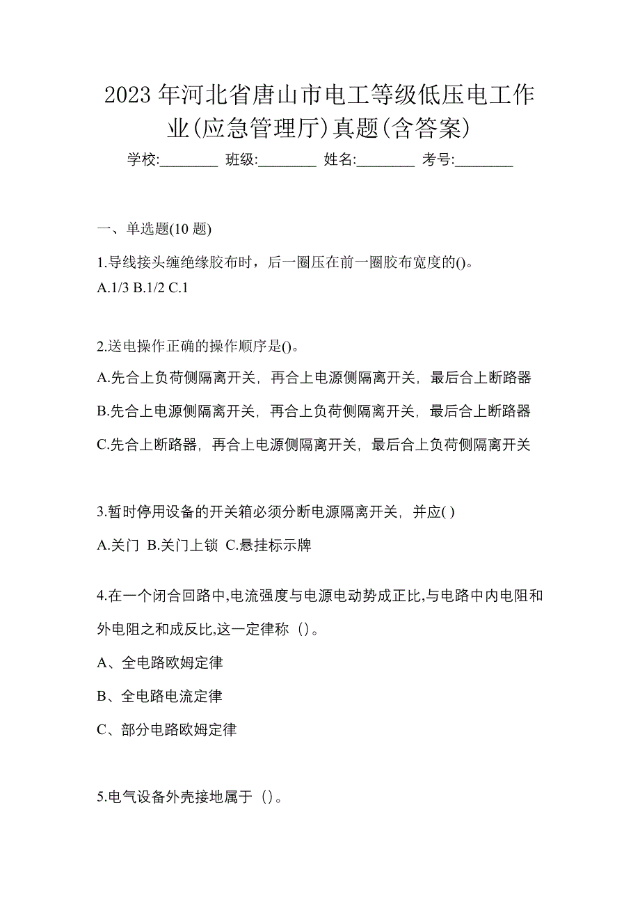 2023年河北省唐山市电工等级低压电工作业(应急管理厅)真题(含答案)_第1页