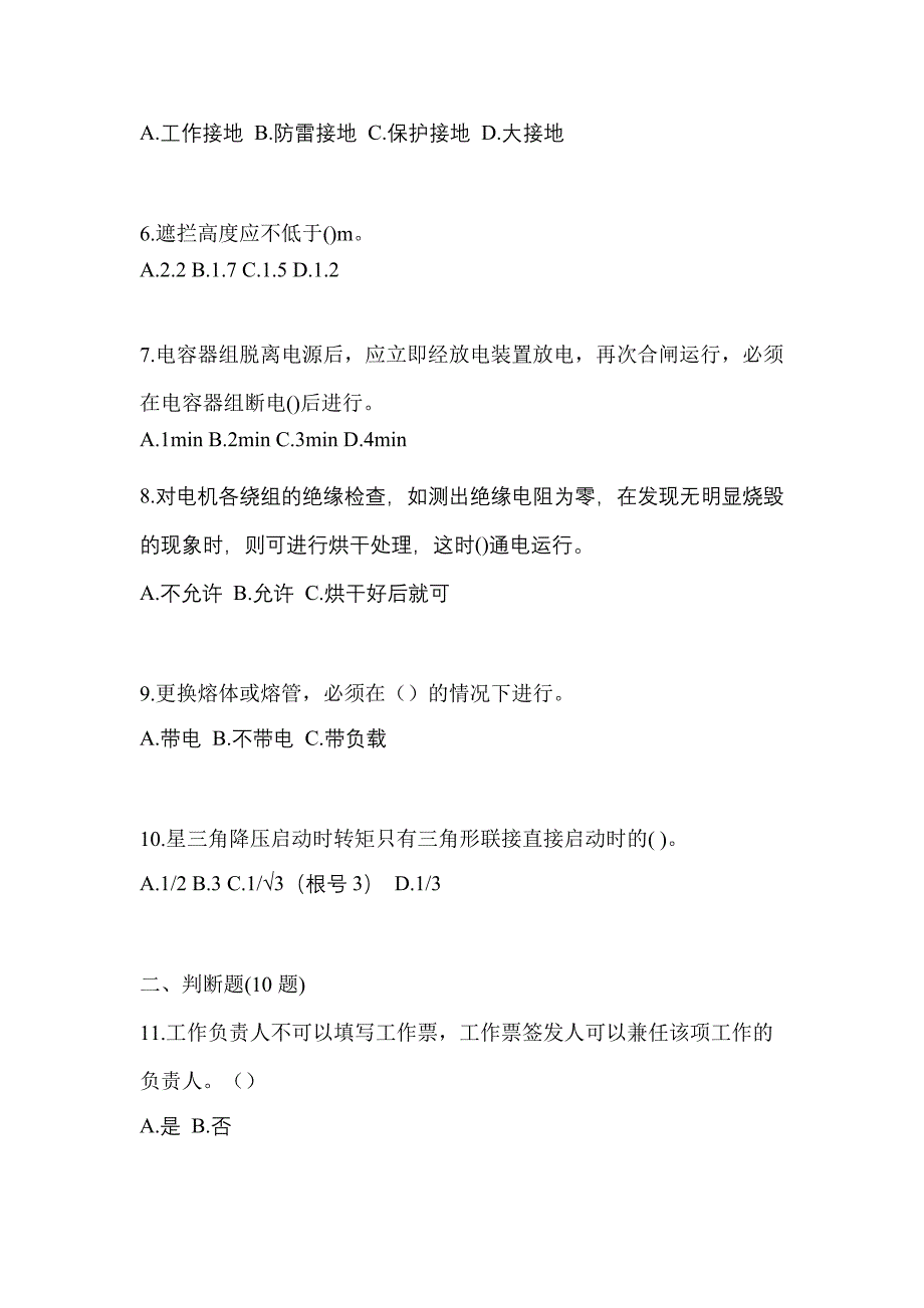 2023年河北省唐山市电工等级低压电工作业(应急管理厅)真题(含答案)_第2页