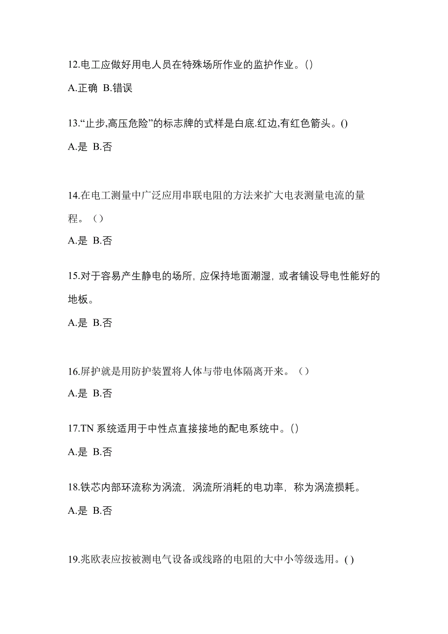 2023年河北省唐山市电工等级低压电工作业(应急管理厅)真题(含答案)_第3页