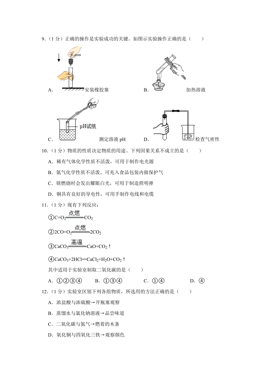 2023年河南省商丘市第一中学中考一模化学试卷（含答案）_第2页